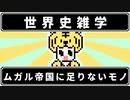 【世界史雑学】ムガル帝国に足りないモノ【バーブル】