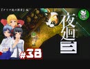 【夜廻三】失くした思い出を探して、夜を廻る　＃38【ゆっくり実況】※ネタバレ注意