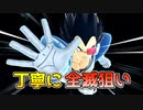 丁寧な立ち回りで全滅勝利するベジータ【ドラゴンボールザブレイカーズ/A.I.VOICE実況】