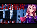 マガラブちゃんの心霊スポット、新宿　お岩稲荷_ニコニコ動画
