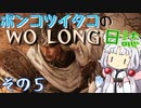 ポンコツイタコのWO LONG日誌 その5【ボイロ実況】