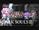 【四国めたん実況】ダークソウル3 IGT1時間39分14秒 黒騎士の剣 any% グリッチレス RTA part1【VOICEVOX実況】