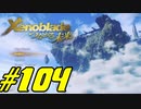 【実況】限りなく初見に近い『ゼノブレイドDE』を全力で楽しむ　#104（最終回）