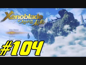 【実況】限りなく初見に近い『ゼノブレイドDE』を全力で楽しむ　#104（最終回）