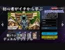 初心者がイチから学ぶ遊戯王マスターデュエル #101-1 【新パック探訪とデュエルトライアル】