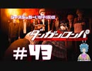 【ダンガンロンパ】地獄の業火に灼かれながら #43