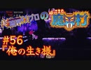 超魔界村プロの【帰ってきた魔界村】実況#56『俺の生き様』