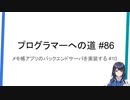 プログラマーへの道 #86 メモ帳アプリのバックエンドサーバを実装する #10