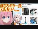 ぼざろでギター始めたオタクさん、秒速でギターをメルカリ出品してしまう…