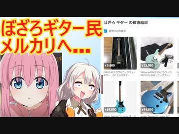 ぼざろでギター始めたオタクさん、秒速でギターをメルカリ出品してしまう…
