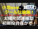 最高にクール！　「クール・ネット東京」【東京都地球温暖化防止活動推進センター】