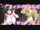 メイメイちゃんのフィギュアフェスPART38