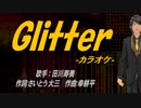 【ニコカラ】Ｇｌｉｔｔｅｒ【off vocal】