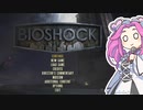 【四国めたん実況】　BIOSHOCKやるよ　最終回