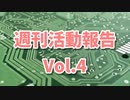 【週刊活動報告】 Vol.4