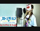 【ジョジョの奇妙な冒険 ストーンオーシャン OP】 ichigo from 岸田教団&THE明星ロケッツ - STONE OCEAN covered by Coffee & Sugar【歌ってみた】