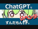 ChatGPTでAIずんだもんを作るリベンジ！