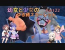 【ポケモンSV】幼女と少女のゆる縛スカーレット　Part22【ウナきり実況プレイ】【月読アイ実況プレイ】【紲星あかり実況プレイ】【VOICEROID実況プレイ】