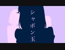 シャボン玉を5人で歌ってみた【モーニング娘｡】