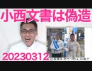 小西文書に高市さん「その日は大臣レクチャー受けてない」出席してたとされる2名も「その通り！受けてない！」偽造確定でも事実確定でも身内から犯罪者を出してしまうの総務省「精査中・・」20230312