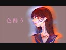 色酔う/歌愛ユキ
