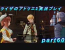 【黒月demons白炎】王都で夏と冒険を満喫するライザのアトリエ2part60【初見実況】