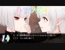 【トワツガイ】 1章3部1節 後編 (12話から16話) 出現領域