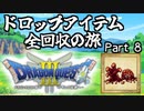 【DQ3】ドロップアイテム全回収の旅 Part8
