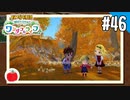 【実況】牧場物語 Welcome！ ワンダフルライフを遊ぶいも【#46】