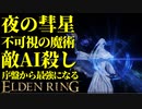 【エルデンリング】知力99！夜の彗星で序盤から最強攻略【ELDENRING】