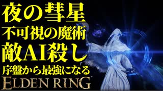 【エルデンリング】知力99！夜の彗星で序盤から最強攻略【ELDENRING】