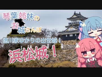 琴葉姉妹のお城さんぽ 徳川家ゆかりの出世城！ 浜松城！【VOICEROID旅行】