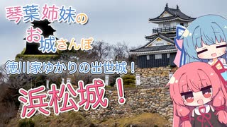 琴葉姉妹のお城さんぽ 徳川家ゆかりの出世城！ 浜松城！【VOICEROID旅行】