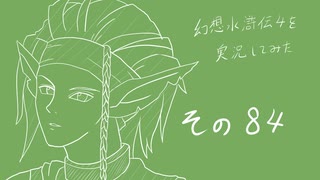 【実況】幻想水滸伝4を実況してみた【その84】