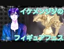 イケメン、ジジくんのフィギュアフェスPART38