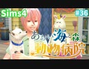 【Sims4】あおい海と森の動物病院 Part36【ゆっくり実況】