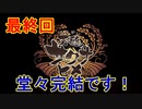 最高の名作【天穂のサクナヒメ】実況プレイ最終回