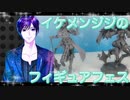 イケメン、ジジくんのフィギュアフェスPART39