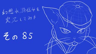 【実況】幻想水滸伝4を実況してみた【その85】