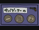 サバゲーマーの一週間
