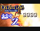 【実況】ポポロクロイス物語Ⅱで俺が楽しい　おまけ（2/2）