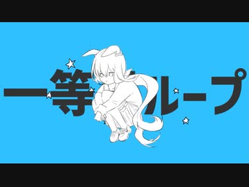 一等星ループ
