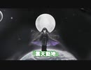 震天動地 / Orchestra