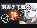 【らくがき回転バトル】三半規管を犠牲にして戦え【COEIROINK実況】