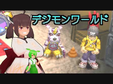 【デジモンワールド】ローポリきりたん探訪記