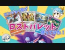 【ポケカ対戦】ええっ！？エンジョイ勢がロストバレットを！？【ゆっくり実況】