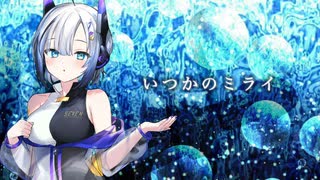 【NEUTRINO No.7/SEVEN】いつかのミライ【オリジナル】