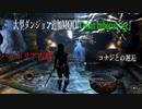 今さらスカイリム＃114　英雄コナンをモチーフにしたクエストMOD『CONAN Hyborian Age』をプレイしてみた！①　ハイボリア古墳　【Skyrim】