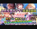 【ヘブバン】1周年人気投票！クォーツ60000個で天井2回目のガチャ！爆死か神引きか？！蒼井ちゃんやゆんゆん、ユイナ先輩が欲しい！【ヘブンバーンズレッド】【ガチャ動画】