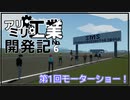 【Stormworks】第1回ストームワークスモーターショー！【アリミリ工業開発記#6】
